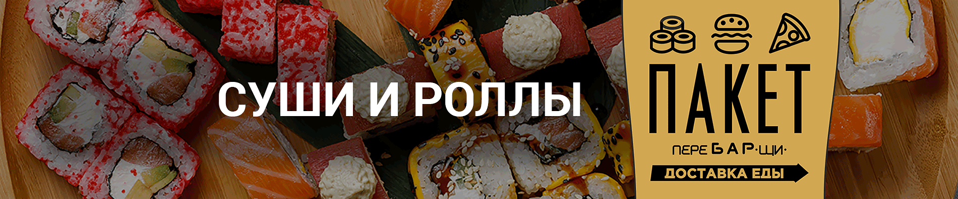 Суши и роллы